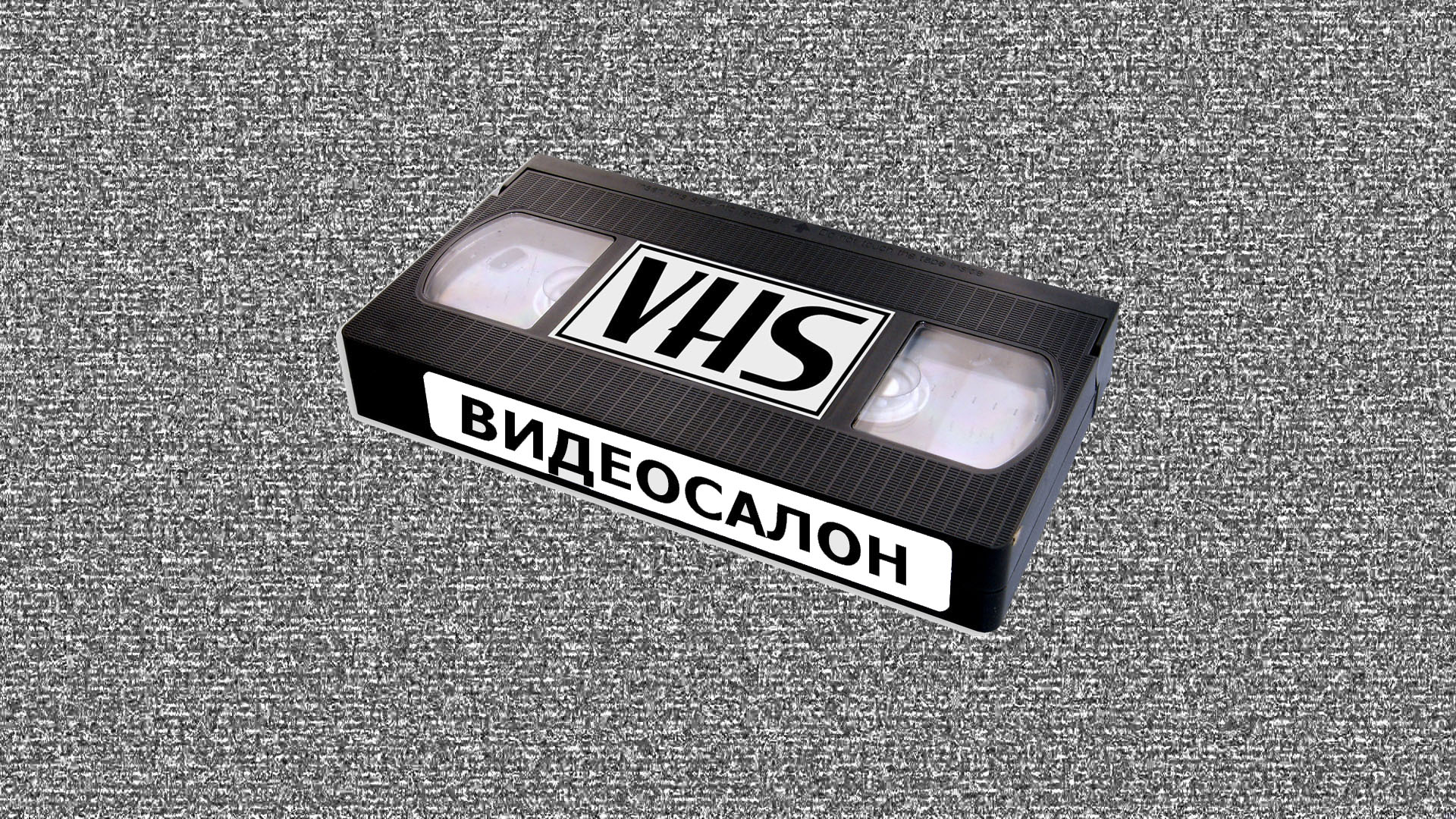 ВИДЕОСАЛОН VHS